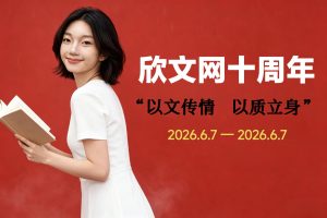 十年深耕，以文筑梦——祝欣文网十周年快乐