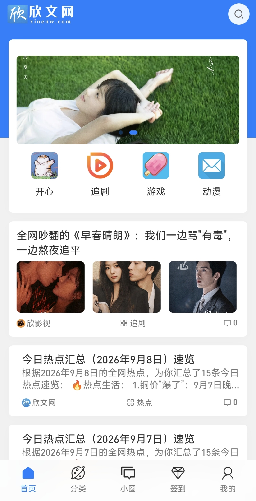 欣文网 App 界面截图