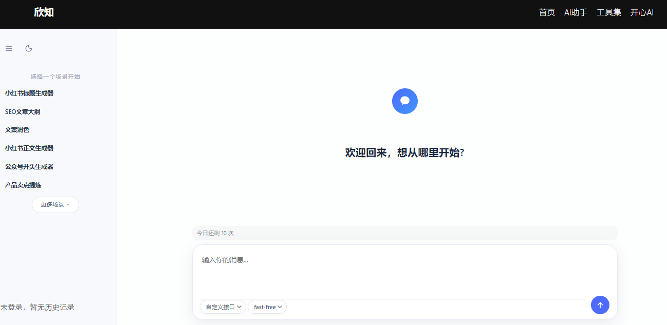 欣知AI助手网界面截图
